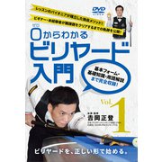 DVD　0(ゼロ)からわかるビリヤード入門 Vol.1 [磁性媒体など]