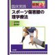 臨床実践 スポーツ傷害膝の理学療法―教科書にはない敏腕PTのテクニック [単行本]