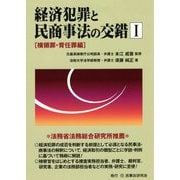 経済犯罪と民商事法の交錯〈1〉横領罪・背任罪編 [単行本]