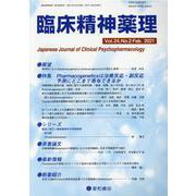 臨床精神薬理 第24巻第2号 [単行本]