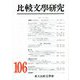 比較文學研究〈106〉特輯「女」が語る [全集叢書]