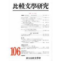 比較文學研究〈106〉特輯「女」が語る [全集叢書]