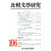 比較文學研究〈106〉特輯「女」が語る [全集叢書]