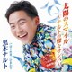 黒木ナルト／太陽のスマイル～ナルトの燦々サンバ～(デビュー1周年感謝盤)
