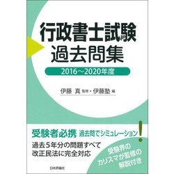 行政書士試験過去問集 2016～2020年度 [単行本]