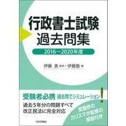 ヨドバシ.com - 行政書士試験過去問集 2016～2020年度 [単行本