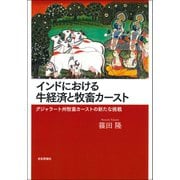 インドにおける牛経済と牧畜カースト―グジャラート州牧畜カーストの新たな挑戦 [単行本]