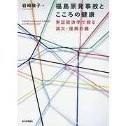 福島原発事故とこころの健康―実証経済学で探る減災・復興の鍵 [単行本]