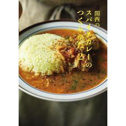 関西のスパイスカレーのつくりかた〈2〉 [ムックその他]