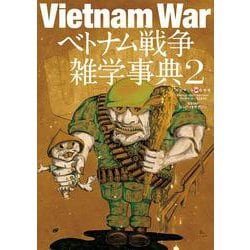 ベトナム戦争雑学事典2（ワールドムックNo.1240） [ムックその他]