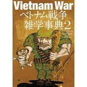 ベトナム戦争雑学事典2（ワールドムックNo.1240） [ムックその他]