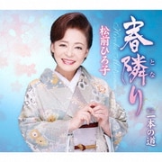 春隣り/一本の道