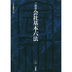 三省堂会社基本六法 [事典辞典]