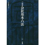 三省堂会社基本六法 [事典辞典]