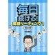 毎日続ける!英語リーディング〈1〉構造分析編 [単行本]