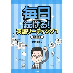 毎日続ける!英語リーディング〈1〉構造分析編 [単行本]