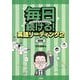 毎日続ける!英語リーディング〈2〉速読編 [単行本]