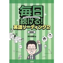 毎日続ける!英語リーディング〈2〉速読編 [単行本]