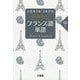 クラウン フランス語単語 中級―仏検準2級・3級対応 [単行本]