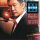 福廣秀一朗／金曜8時のドラマ「今野敏サスペンス 警視庁強行犯係 樋口顕」オリジナル・サウンドトラック
