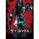 サイコハウス 血を誘う家 [DVD]