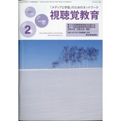 視聴覚教育 2021年 02月号 [雑誌]