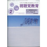 視聴覚教育 2021年 02月号 [雑誌]