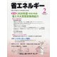 省エネルギー 2021年 02月号 [雑誌]