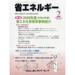 省エネルギー 2021年 02月号 [雑誌]