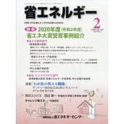 省エネルギー 2021年 02月号 [雑誌]