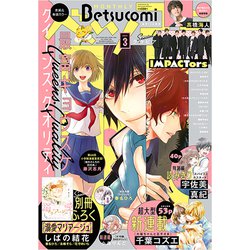 Betsucomi (ベツコミ) 2021年 03月号 [雑誌]