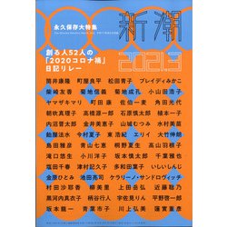 新潮 2021年 03月号 [雑誌]