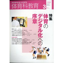 体育科教育 2021年 03月号 [雑誌]