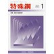 特殊鋼 2021年 01月号 [雑誌]