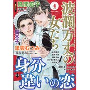 波乱万丈の女たち 2021年 04月号 [雑誌]