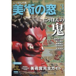 美術の窓 2021年 03月号 [雑誌]