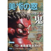 美術の窓 2021年 03月号 [雑誌]