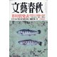 文藝春秋 2021年 03月号 [雑誌]