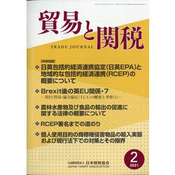 貿易と関税 2021年 02月号 [雑誌]