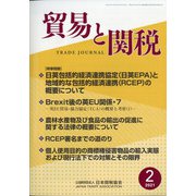 貿易と関税 2021年 02月号 [雑誌]