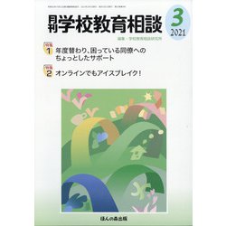 月刊 学校教育相談 2021年 03月号 [雑誌]