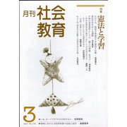 月刊社会教育 2021年 03月号 [雑誌]