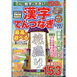 てんと数字が大きい!漢字てんつなぎフレンズ 2021年 04月号 [雑誌]