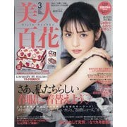 美人百花 2021年 03月号 [雑誌]