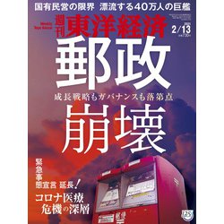 週刊 東洋経済 2021年 2/13号 [雑誌]