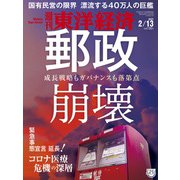 週刊 東洋経済 2021年 2/13号 [雑誌]