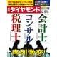 週刊 ダイヤモンド 2021年 2/13号 [雑誌]