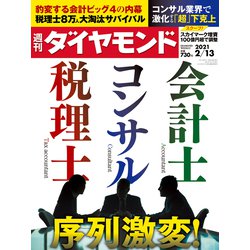 週刊 ダイヤモンド 2021年 2/13号 [雑誌]