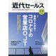 近代セールス 2021年 2/15号 [雑誌]