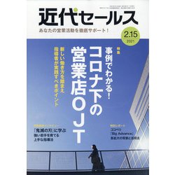 近代セールス 2021年 2/15号 [雑誌]